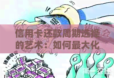 信用卡还款周期选择的艺术：如何更大化优与避免逾期风险
