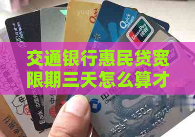 交通银行惠民贷宽限期三天怎么算才合理