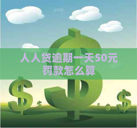 人人贷逾期一天50元罚款怎么算