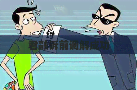 君融诉前调解成功