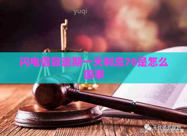 闪电借款逾期一天利息70是怎么回事