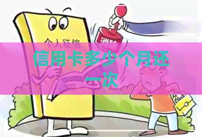 信用卡多少个月还一次