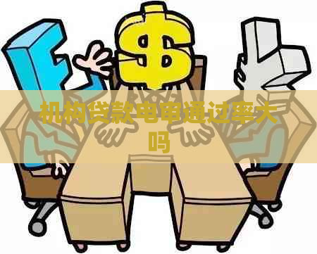 机构贷款电审通过率大吗