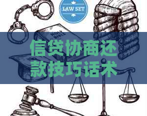 信贷协商还款技巧话术 信贷协商还款技巧话术