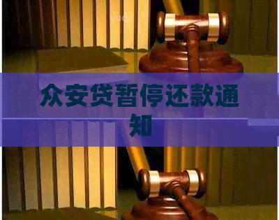 众安贷暂停还款通知