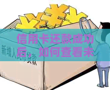 信用卡还款成功后，如何查看未到账的入账记录？