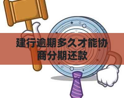 建行逾期多久才能协商分期还款