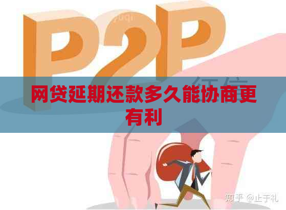 网贷延期还款多久能协商更有利
