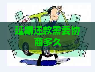 延期还款需要协商多久