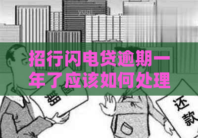 招行闪电贷逾期一年了应该如何处理
