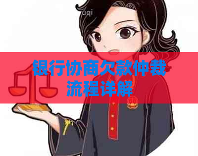 银行协商欠款仲裁流程详解