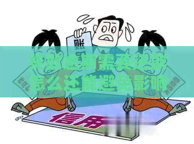 贷款逾期需要还款怎么还能避免影响信用记录