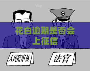 花白逾期是否会上