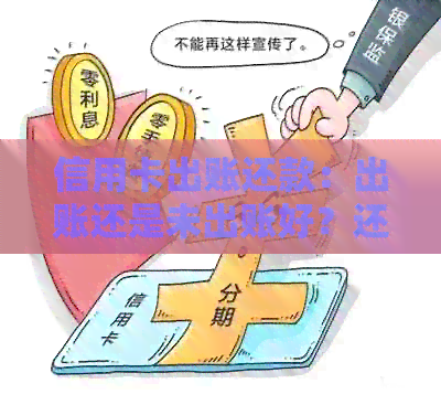 信用卡出账还款：出账还是未出账好？还款日周期与利息解析