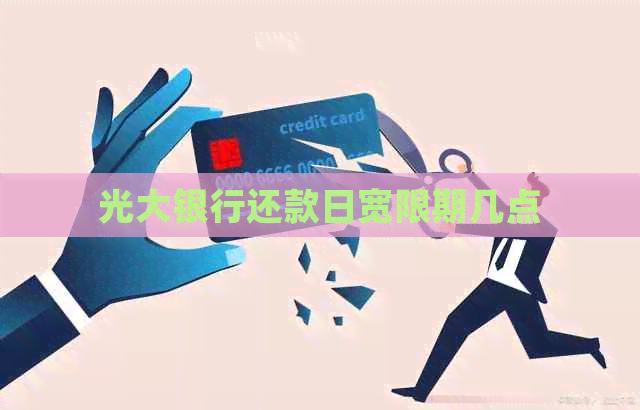 光大银行还款日宽限期几点