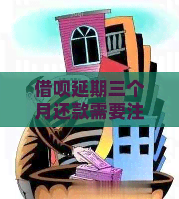 信用卡延期三个月还款需要注意什么