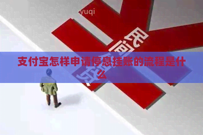信用卡怎样申请停息挂账的流程是什么