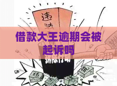 借款大王逾期会被起诉吗
