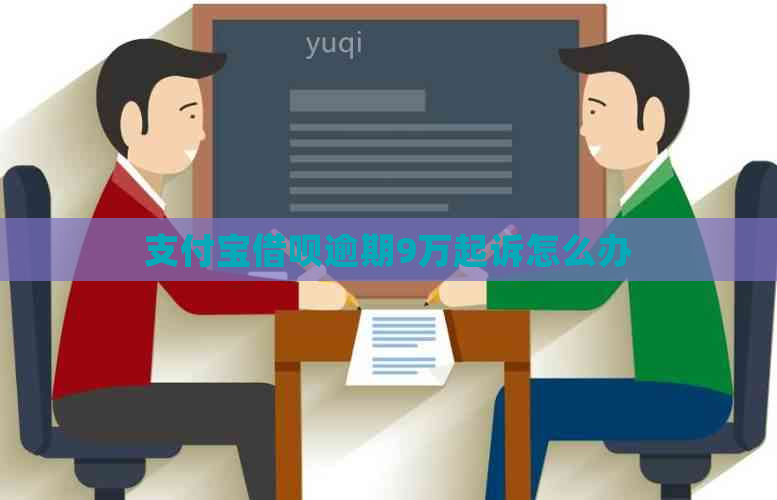 支付宝借呗逾期9万起诉怎么办
