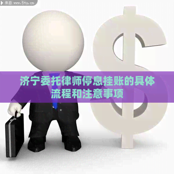 济宁委托律师停息挂账的具体流程和注意事项