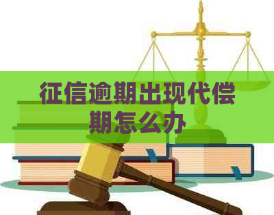 逾期出现代偿期怎么办