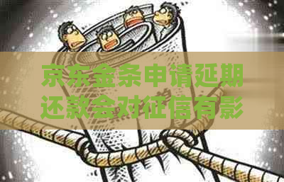 京东金条申请延期还款会对有影响吗