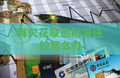 有欠花呗逾期没还的怎么办