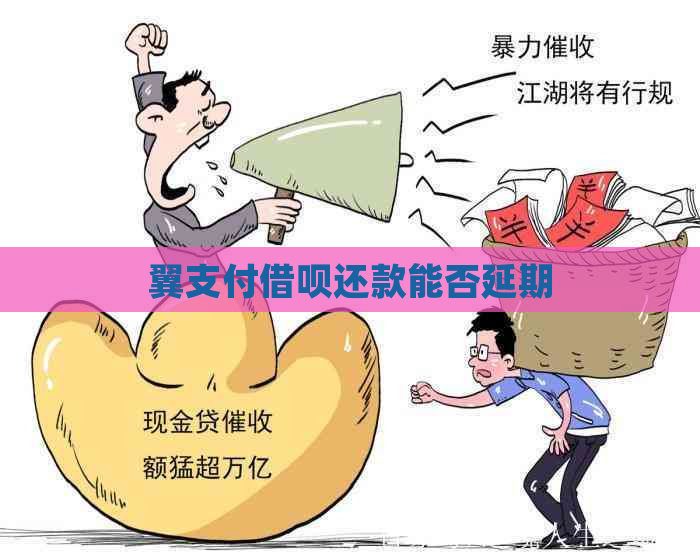 翼支付借呗还款能否延期 翼支付借呗还款能否延期