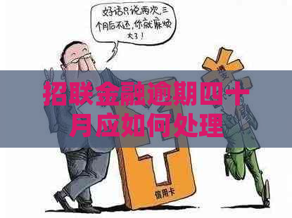 招联金融逾期四十月应如何处理