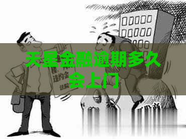 天星金融逾期多久会上门