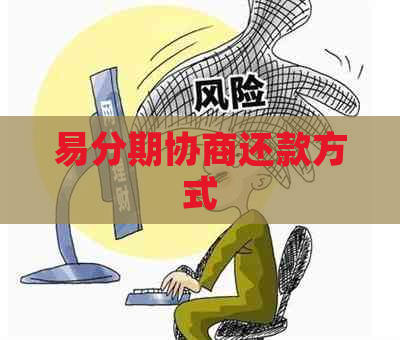 易分期协商还款方式 易分期协商还款方式