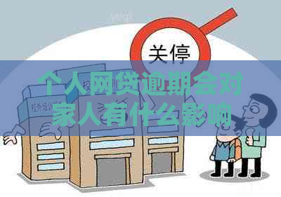 个人网贷逾期会对家人有什么影响