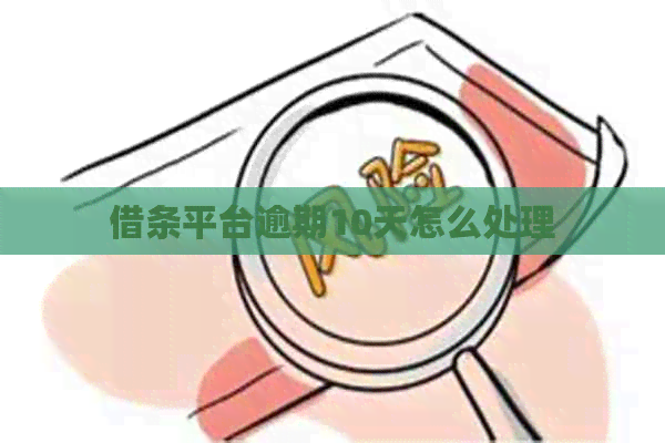 借条平台逾期10天怎么处理