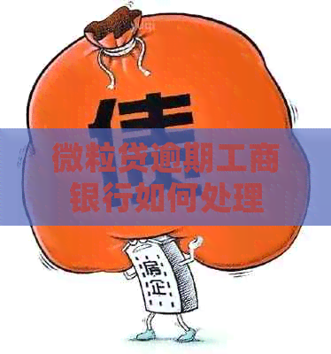 微粒贷逾期工商银行如何处理
