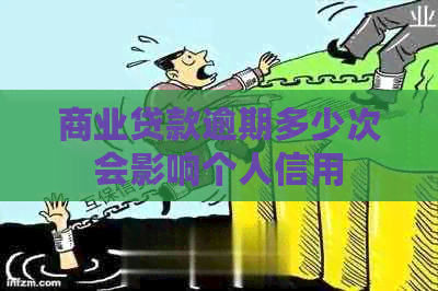 商业贷款逾期多少次会影响个人信用