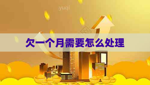 欠一个月需要怎么处理