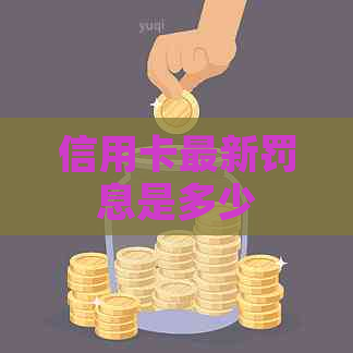 信用卡最新罚息是多少