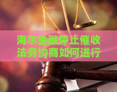 海尔金融停止法务协商如何进行
