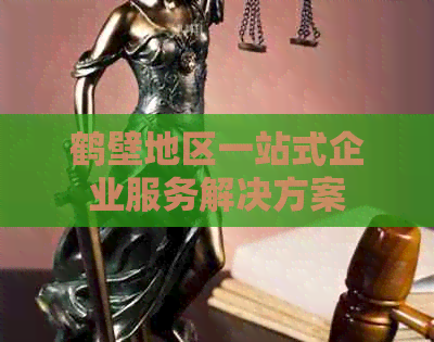 鹤壁地区一站式企业服务解决方案