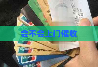 会不会上门