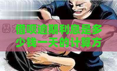 借呗逾期利息是多少钱一天的计算方法