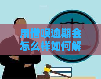 用信用卡逾期会怎么样如何解决