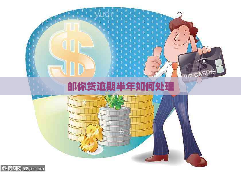 邮你贷逾期半年如何处理