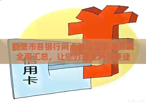 鹤壁市各银行网点地址及联系方式全面汇总，让您办理业务更便捷