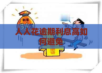 人人花逾期利息高如何避免