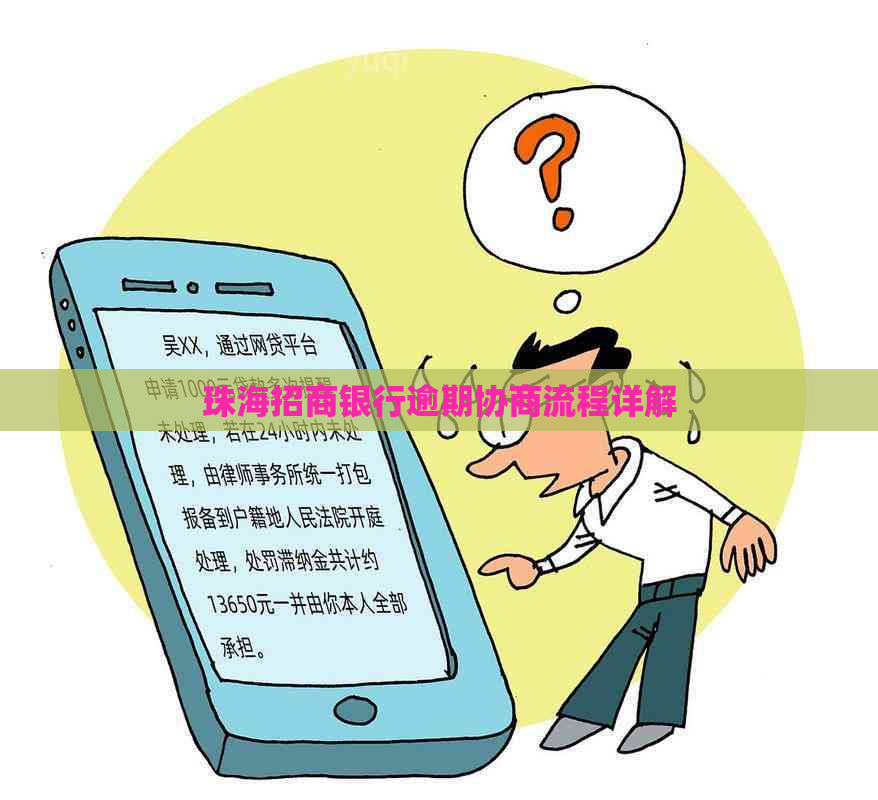 珠海招商银行逾期协商流程详解