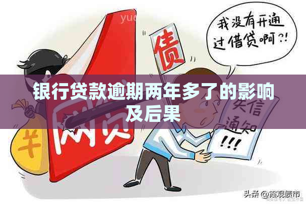 银行贷款逾期两年多了的影响及后果