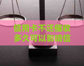信用卡不还多久可以影响信用记录吗
