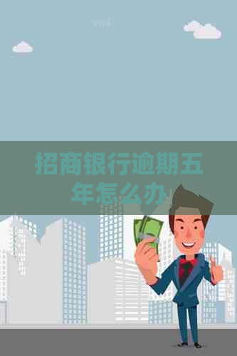 招商银行逾期五年怎么办