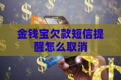 金钱宝欠款短信提醒怎么取消